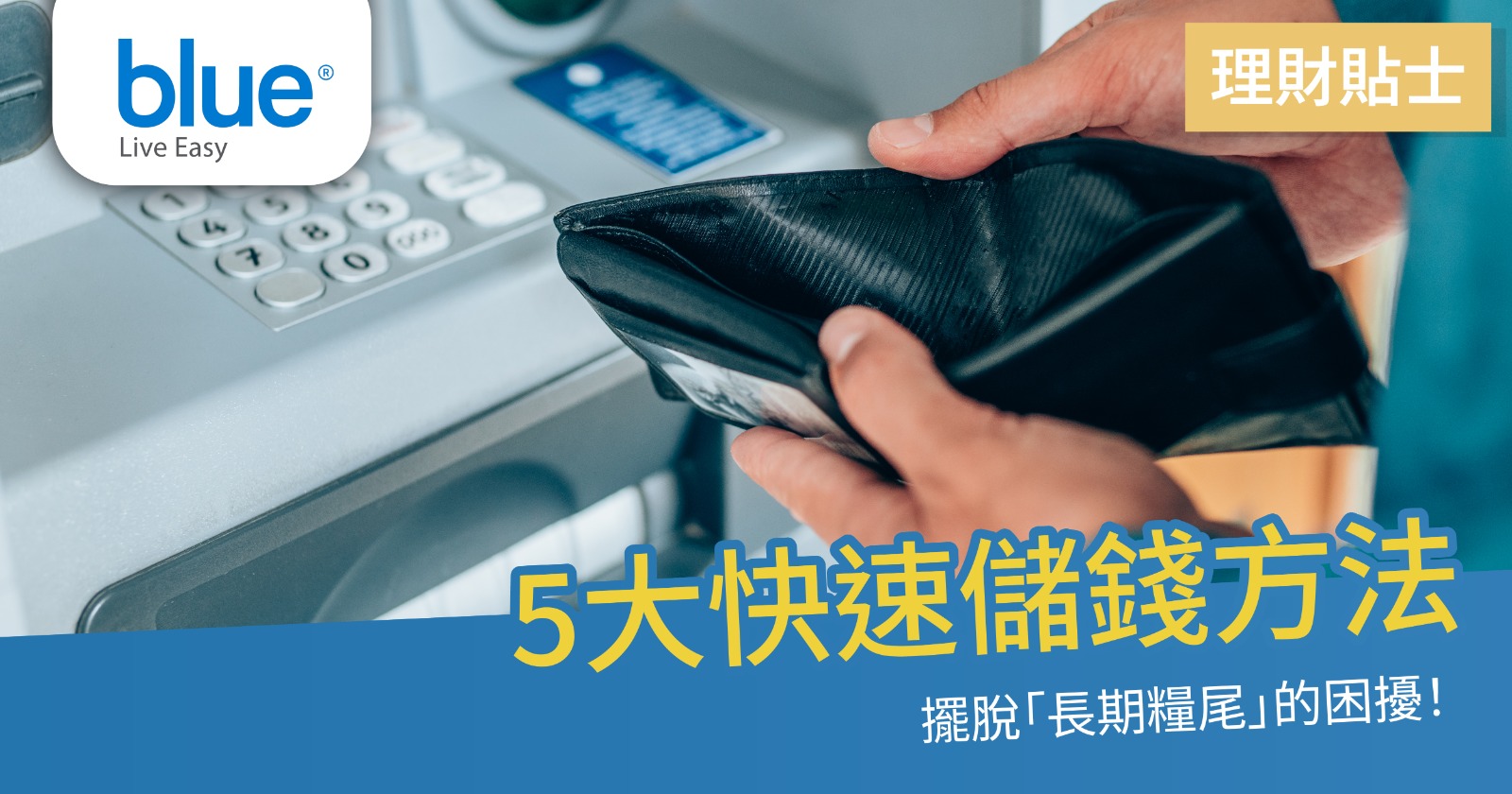 快速儲錢攻略】年輕人必學！5大快速儲錢方法推薦讓你輕鬆買樓- Blue