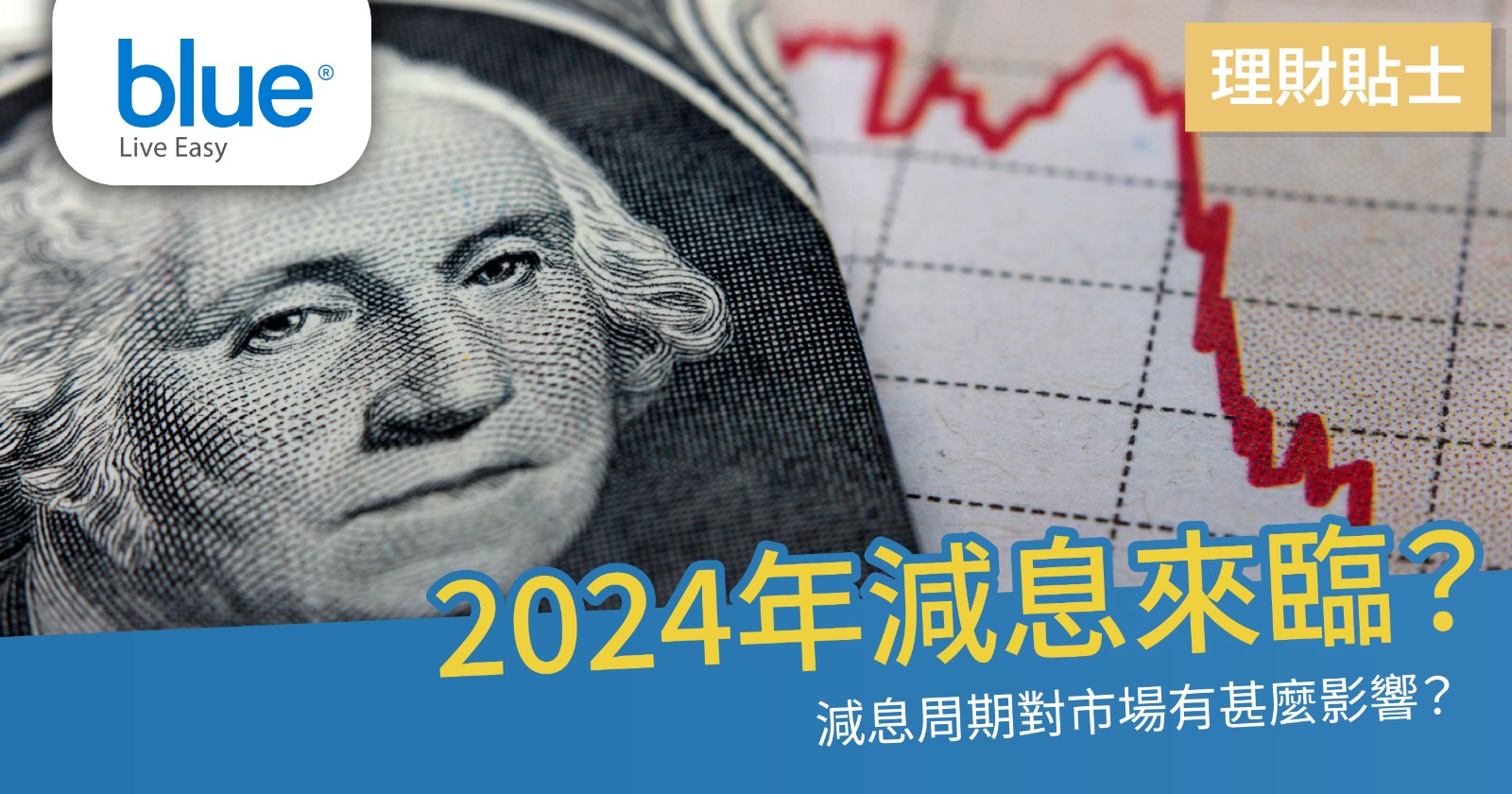 2024年減息來臨？先掌握減息周期幾時開始、影響及投資方向- Blue