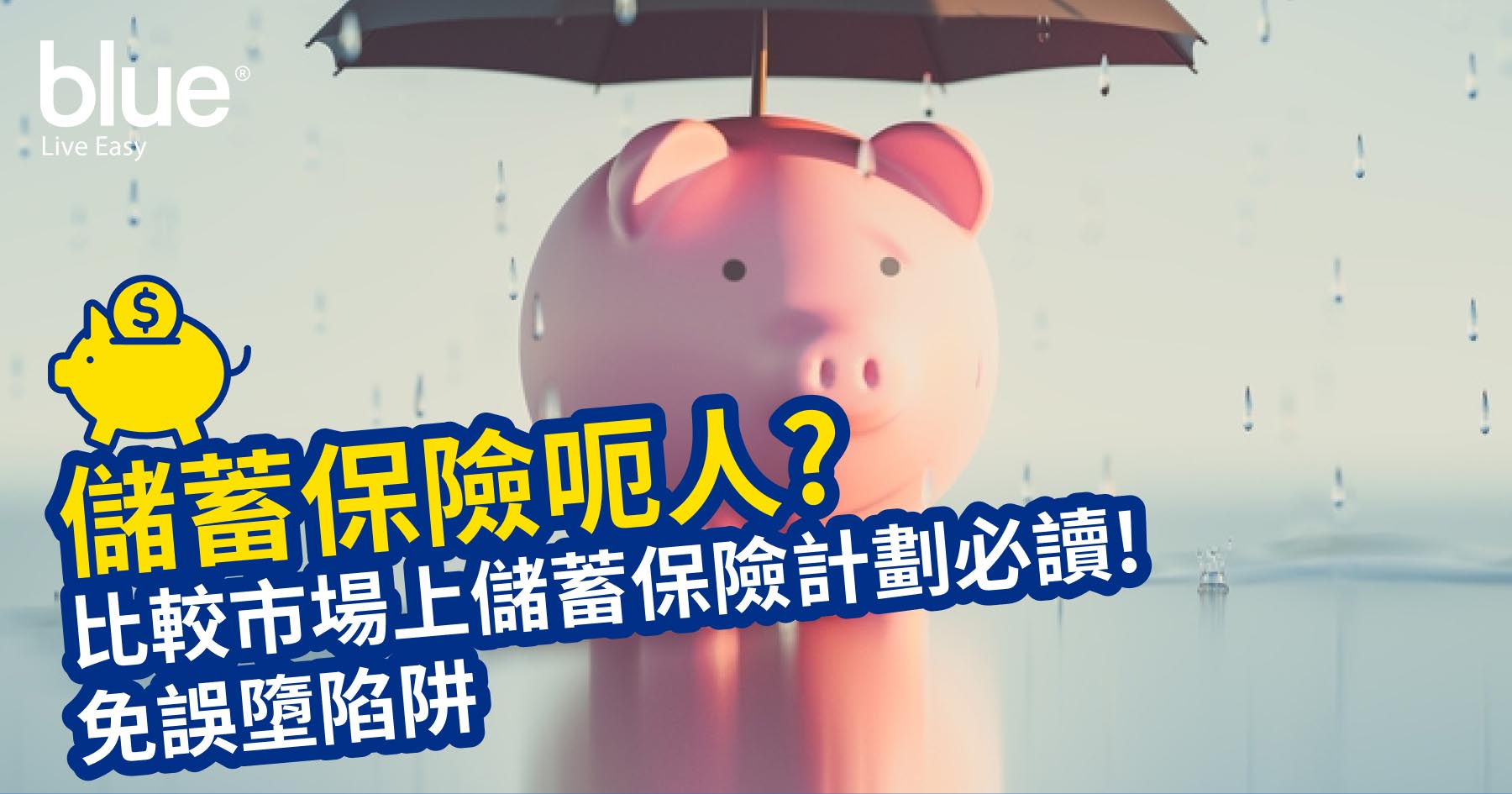 儲蓄保險呃人?】常見4大陷阱位逐個捉- Blue
