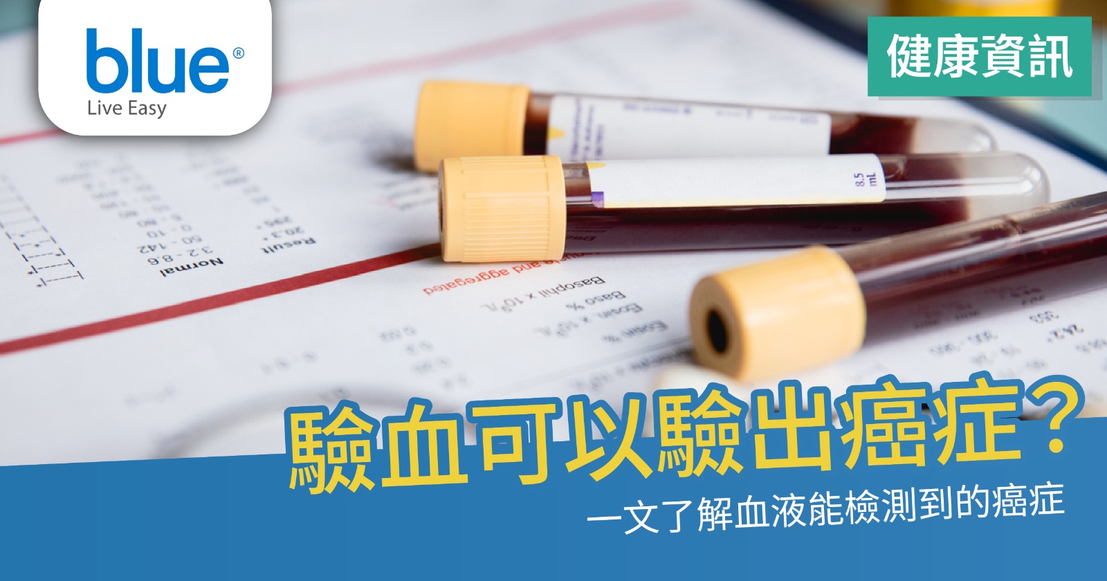 驗血可以檢查癌症指數？驗血報告項目及可檢測的癌症種類- Blue