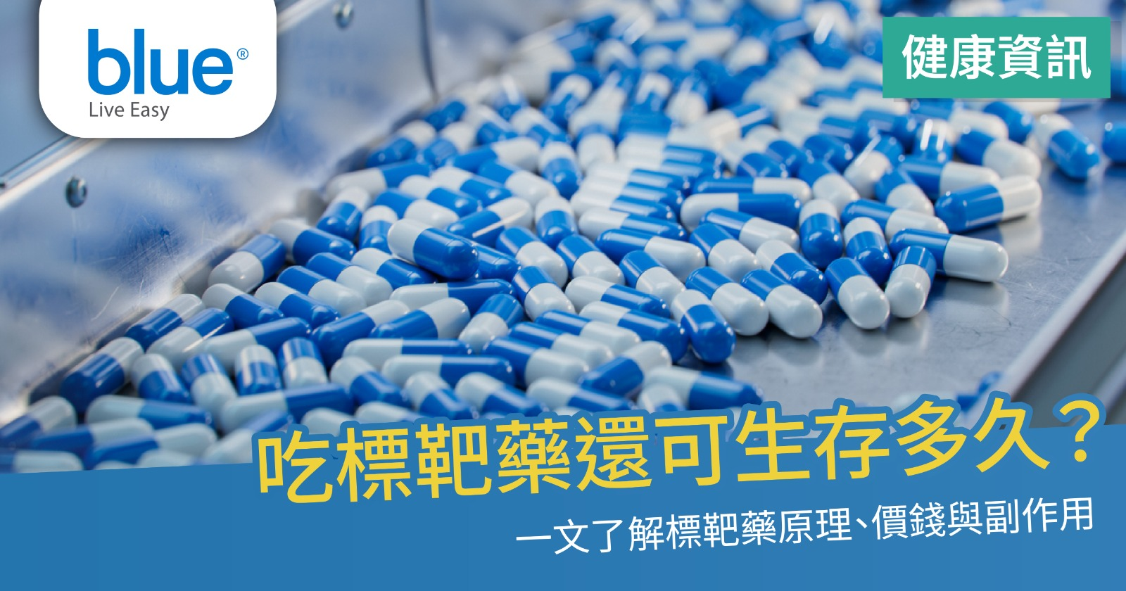 吃標靶藥還可生存多久？標靶藥原理、副作用、價錢與資助資格- Blue