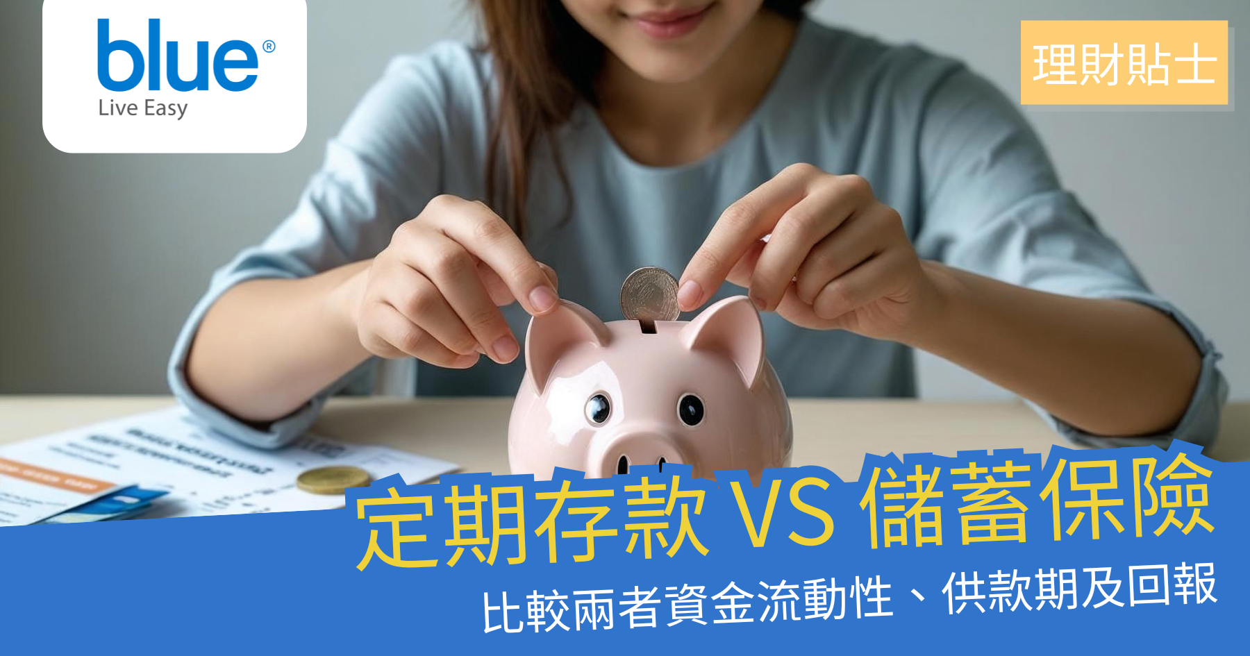 定期存款vs 儲蓄保險：比較資金流動性、供款期、回報- Blue