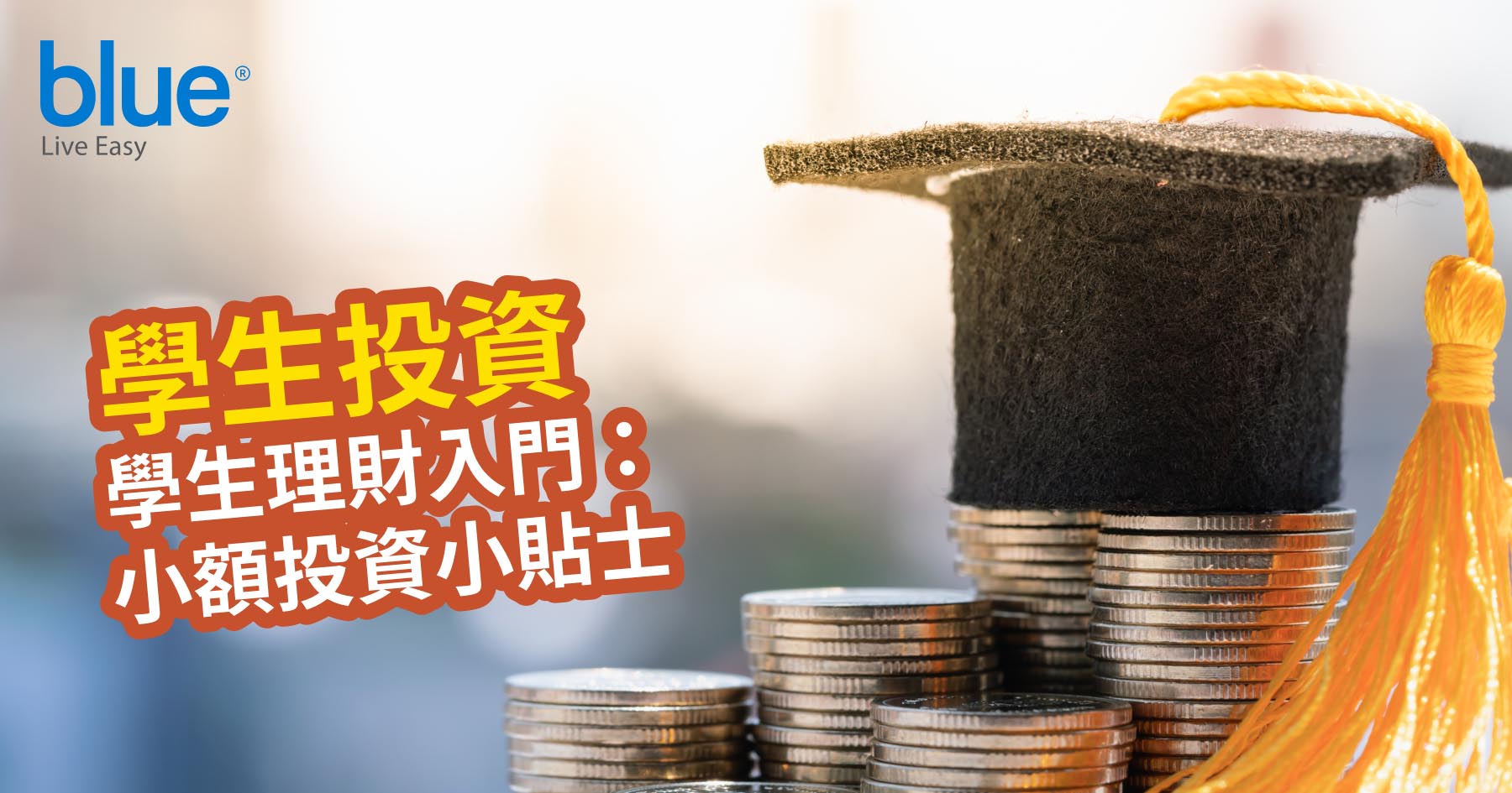 學生投資】學生理財入門：小額投資小貼士| Blue