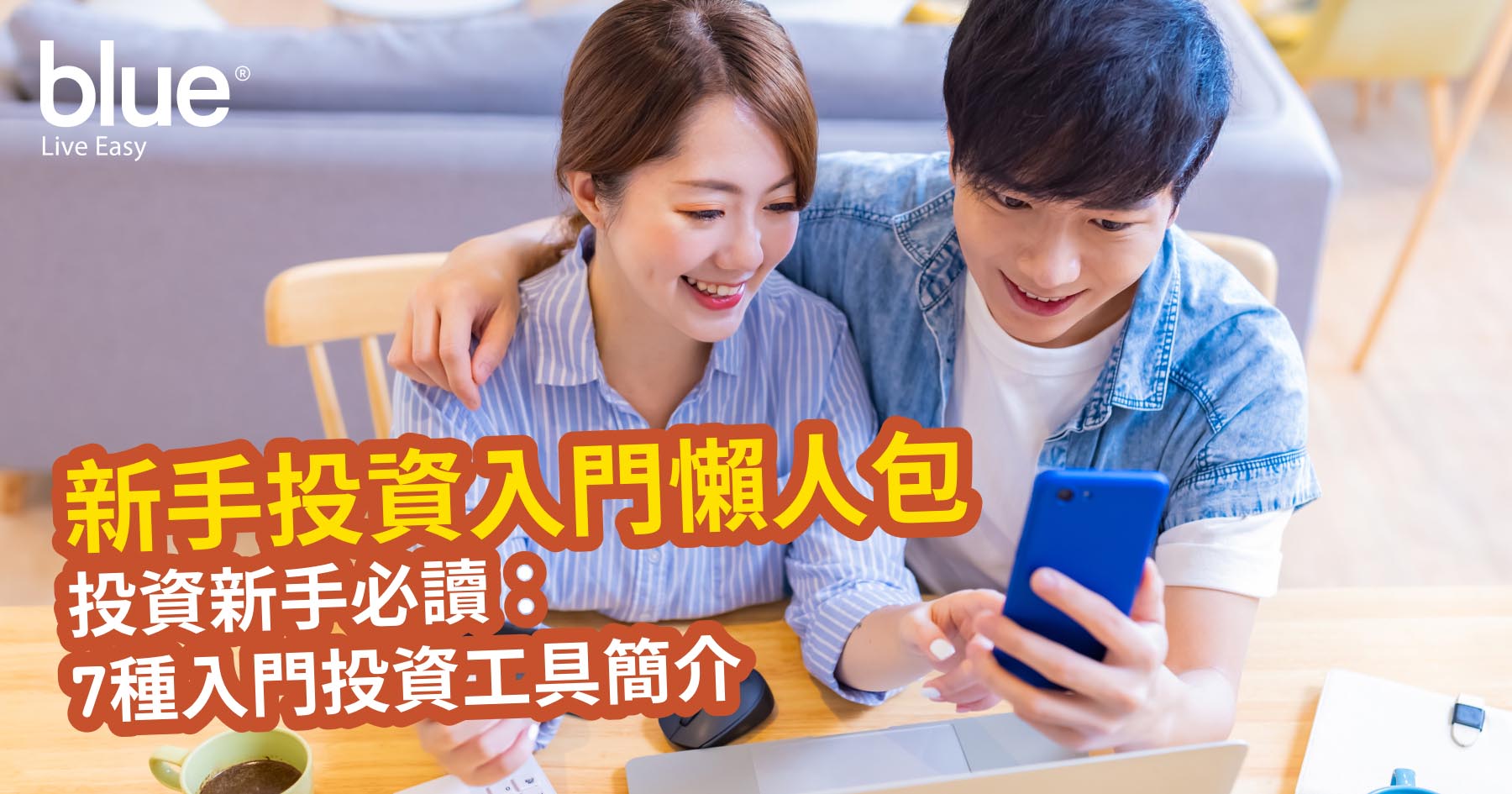 新手投資入門懶人包】投資新手必讀：7種入門投資工具簡介| Blue