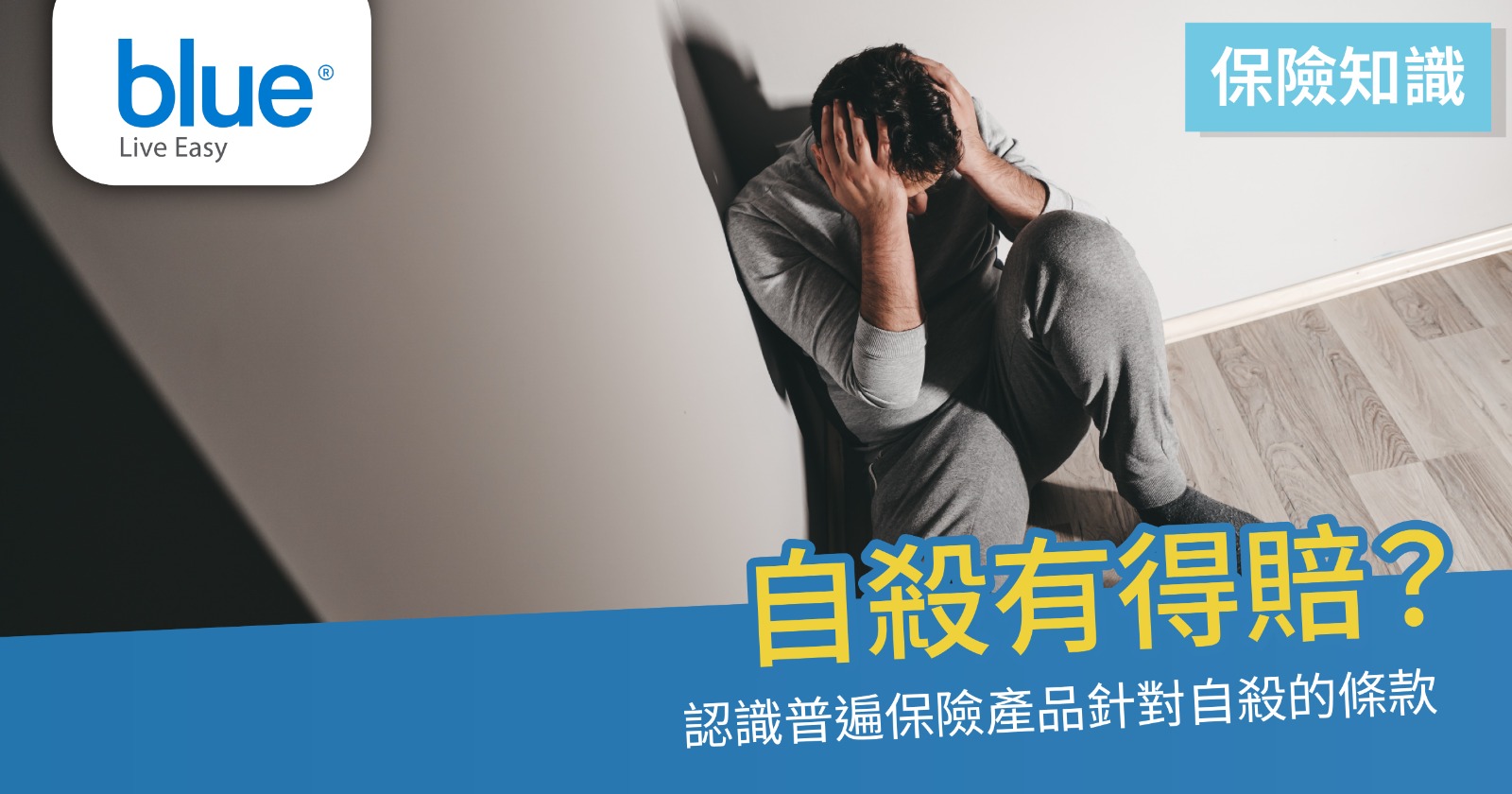 自殺保險會賠償嗎？自殺免責期是關鍵因素- Blue