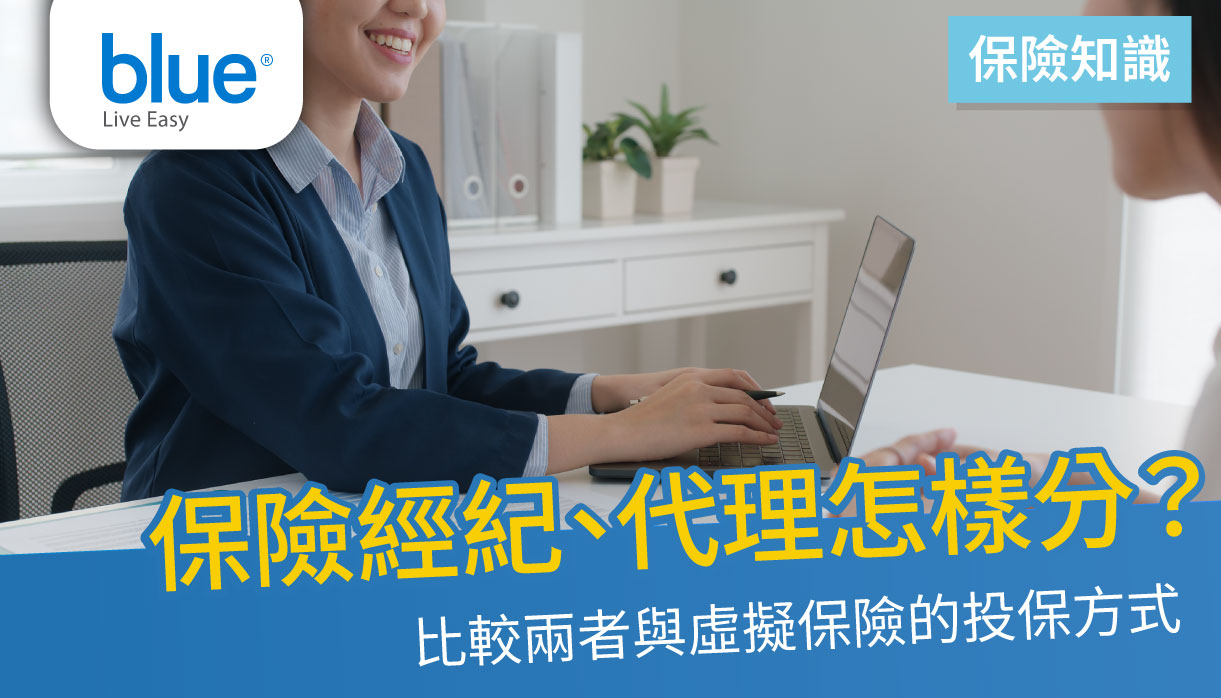 拆解保險經紀(Broker)、保險代理人(Agent)、虛擬保險分別- BLUE