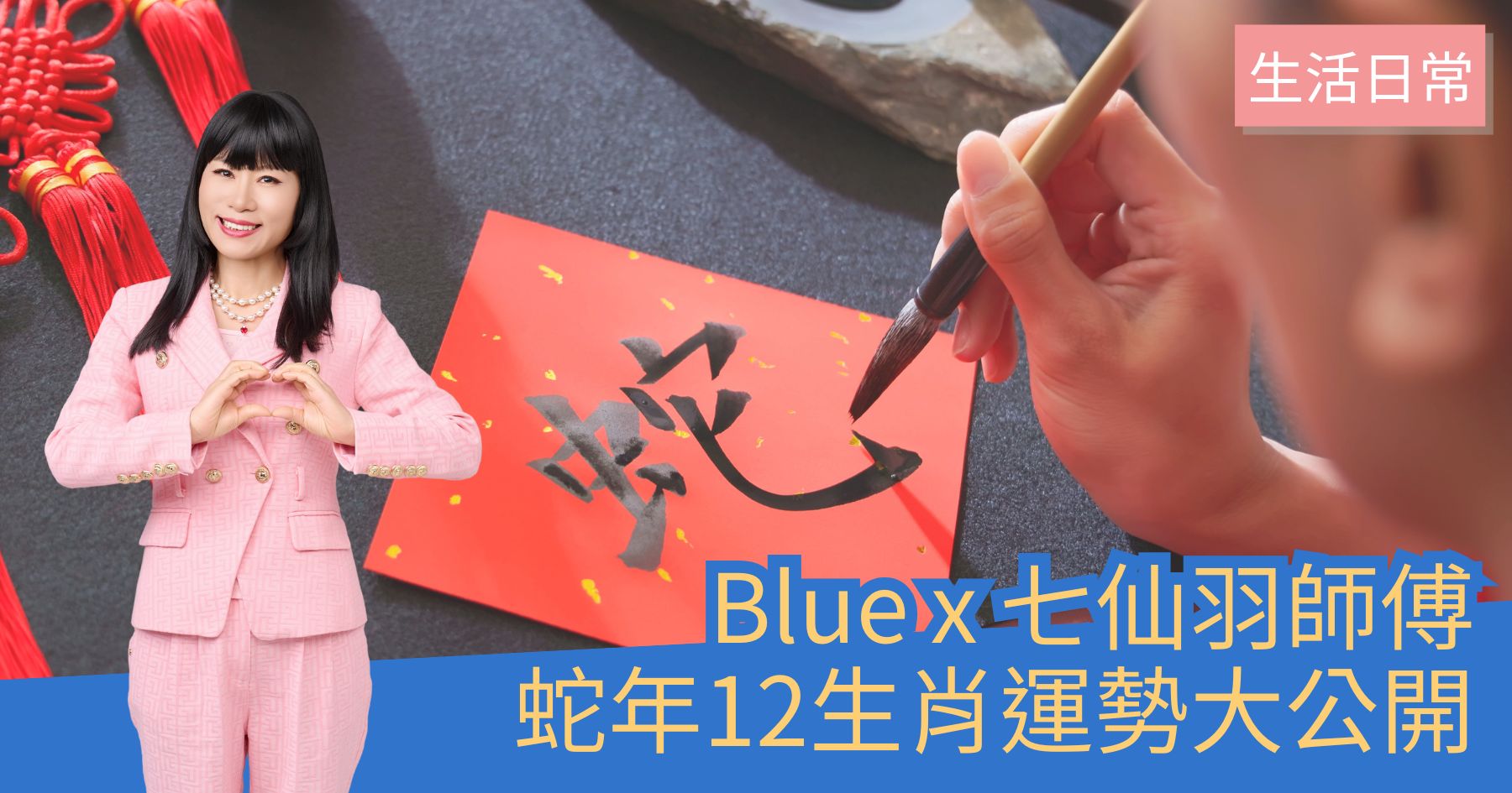 2025蛇年運勢】 七仙羽師傅12生肖運程大公開- Blue