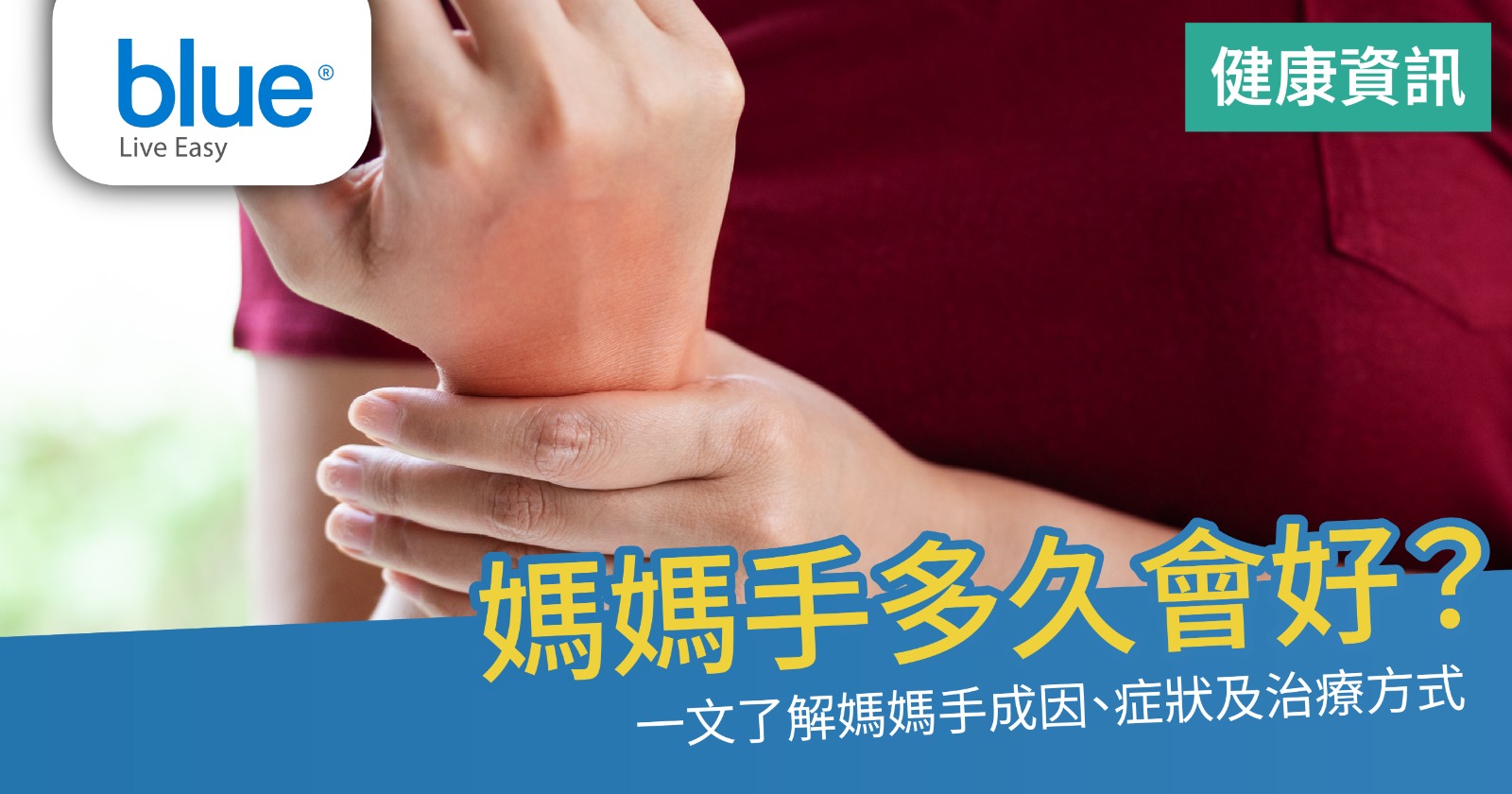 有媽媽手怎麼辦？多久會好？媽媽手成因、症狀及治療方法- Blue