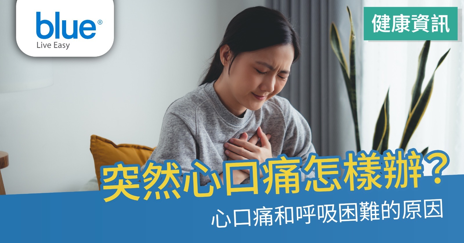 突然心口痛呼吸困難的原因？探討心口痛位置和檢查的重要- Blue