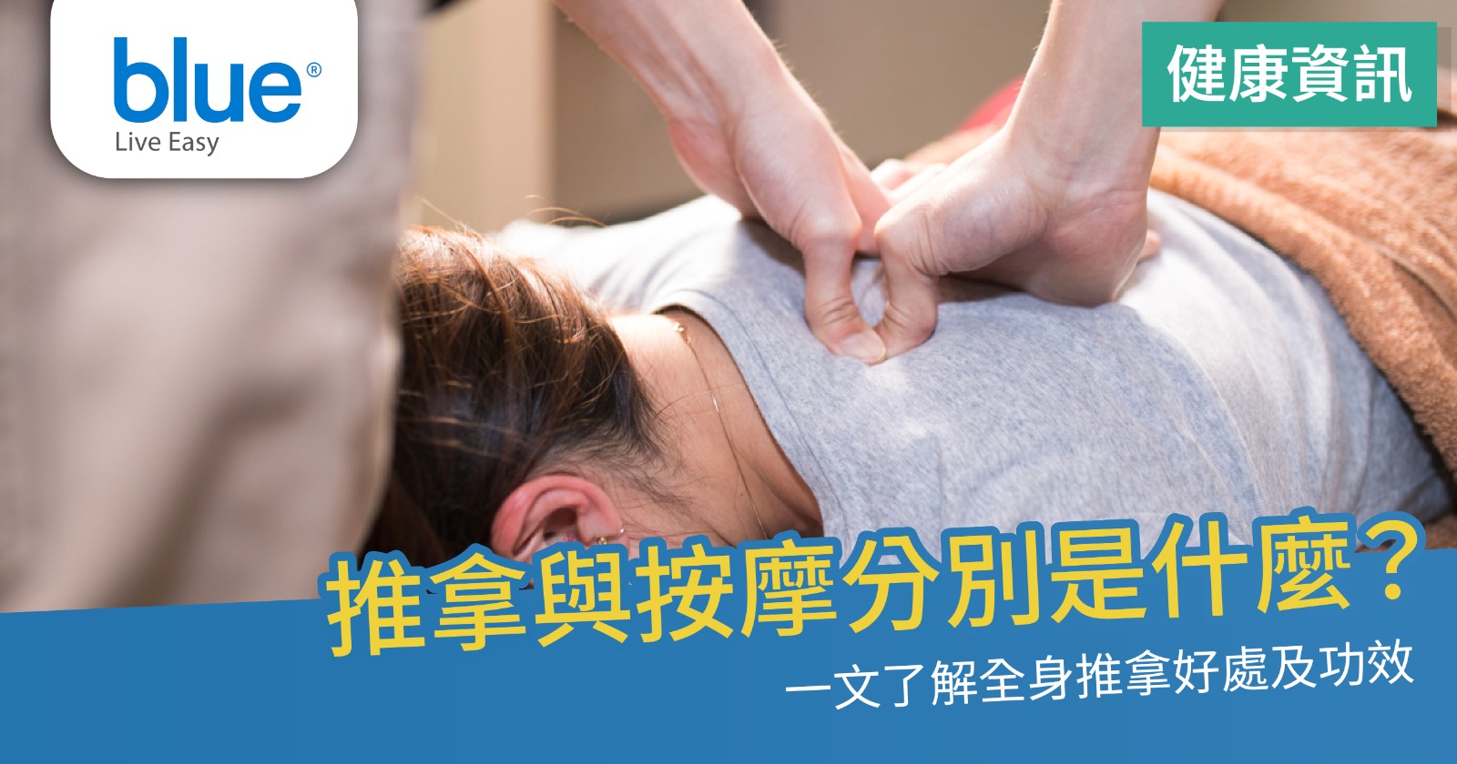 推拿與按摩分別是什麼？了解全身推拿功效、好處及注意事項- Blue