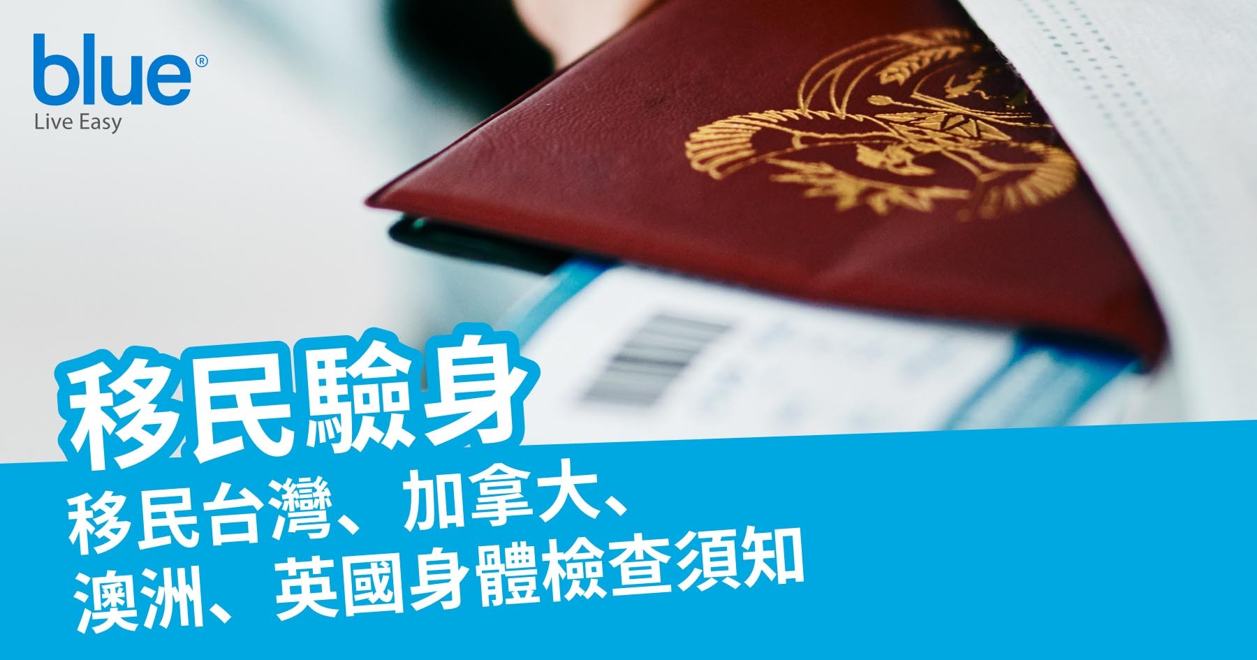 移民驗身】移民台灣、加拿大、澳洲、英國前身體驗查須知| Blue