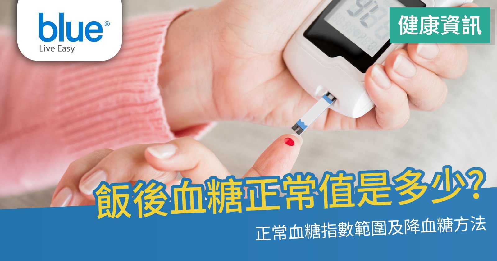 飯後血糖正常值是多少？正常血糖指數及降血糖最快的方法- Blue
