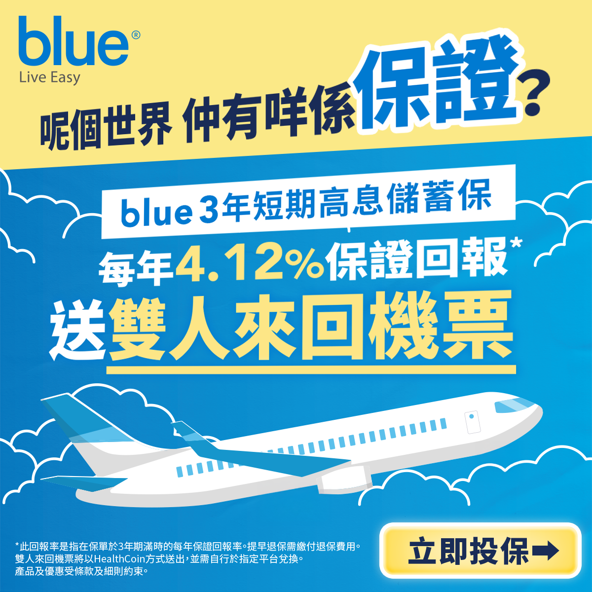 3年期短期高息儲蓄保 每年4.12%保證回報 送雙人來回機票