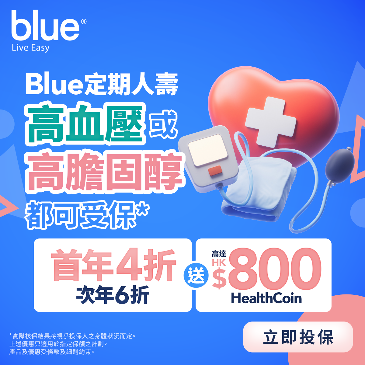 定期人壽保首年保費4折、次年6折