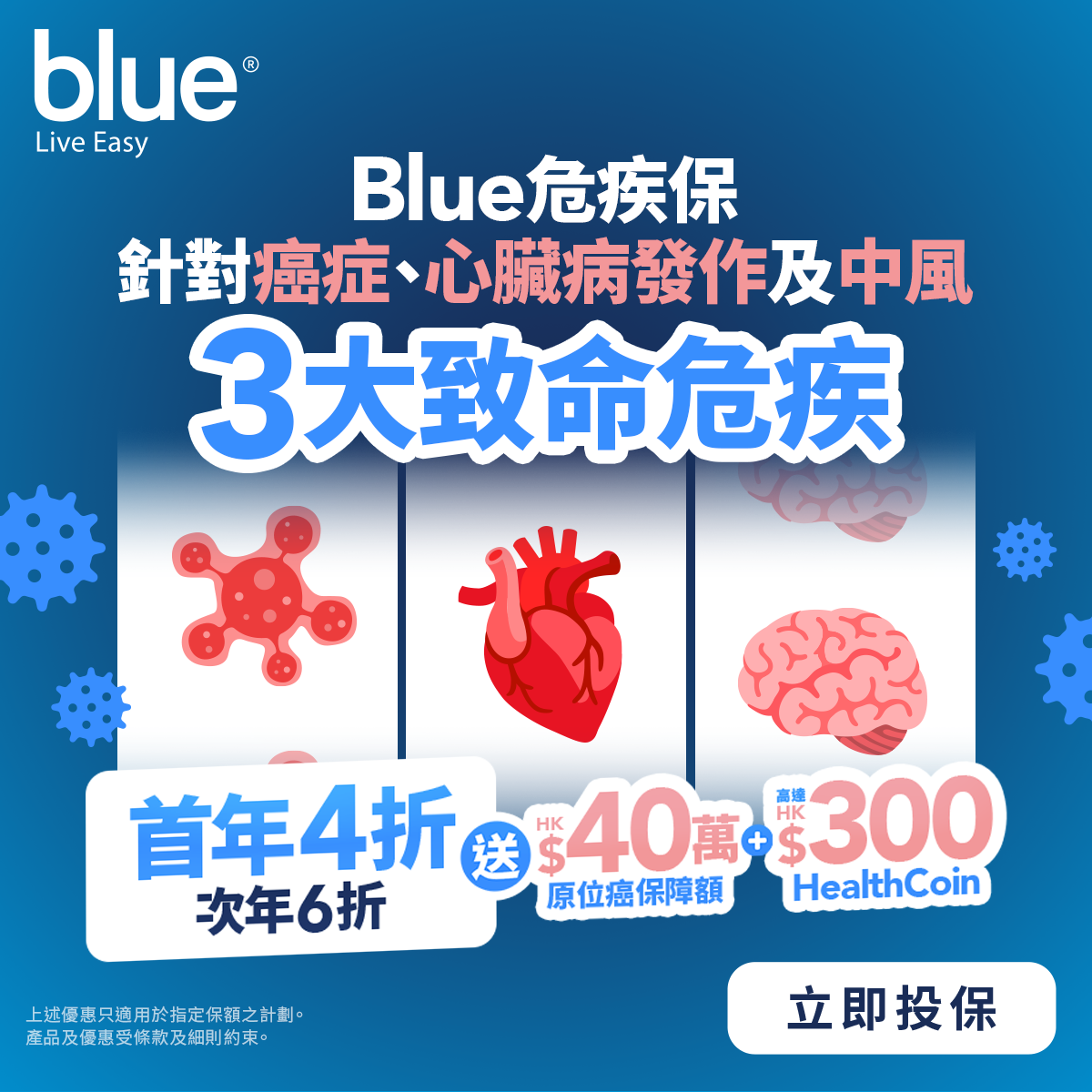 危疾保首年保費4折、次年6折