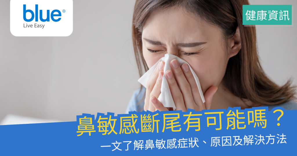 鼻敏感有解決方法嗎?鼻敏感症狀、原因及斷尾的可能性 - Blue