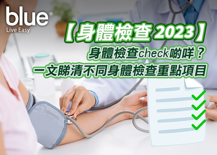 身體檢查 女性身體檢查 男性身體檢查 長者身體檢查