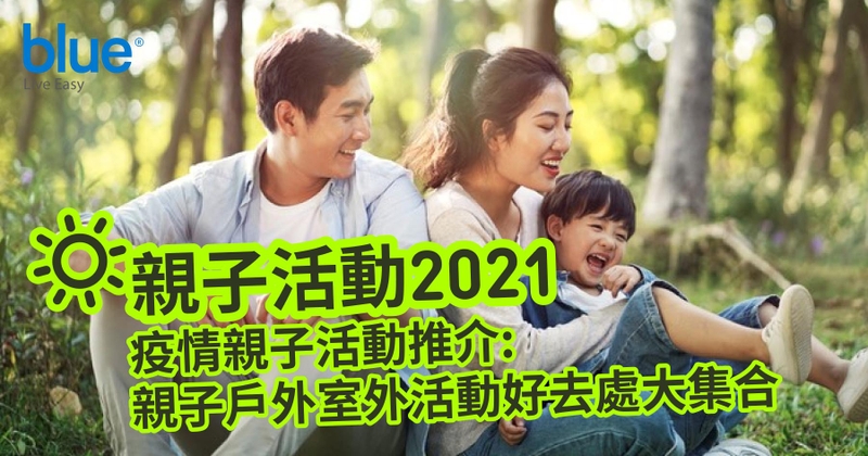 親子活動2021 疫情親子活動推介