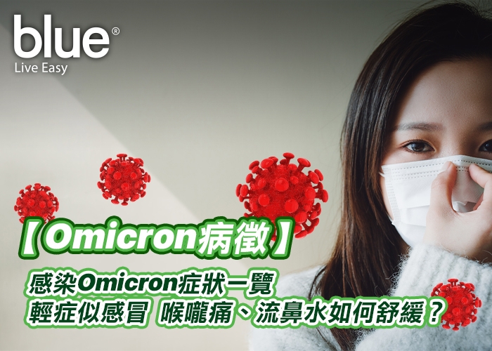 Omicron 病徵 感染 Omicron症狀 Omicron輕症