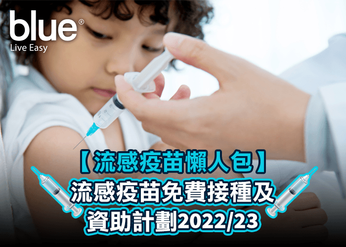 免費流感疫苗 免費流感針 免費流感針診所 2022 2023