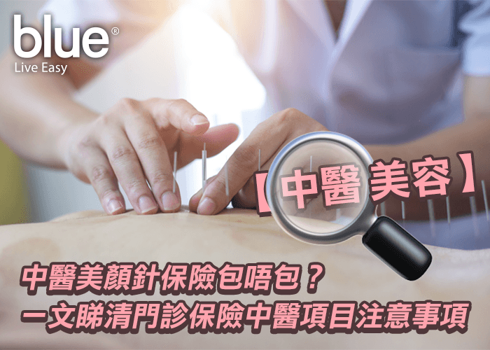 中醫美容 中醫美容針 保險