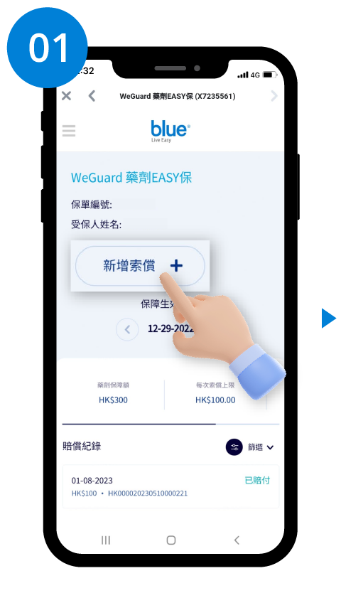 1. 於購買藥物後的30天內，登入BlueHK手機APP帳戶開始申請索償。